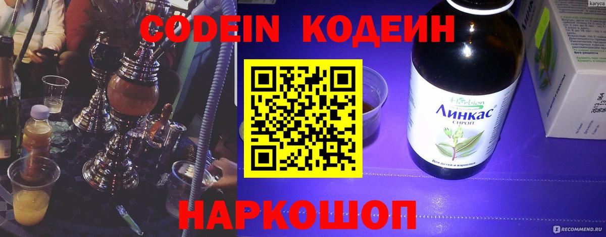 Ялуторовск  Кодеиновый сироп Lean напиток Lean (лин)  Вход с VPN  Codein Purple Drank 
